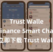 Trust Wallet Binance Smart Chain 立即下载 Trust Wallet，安全可靠的数字货币钱包!